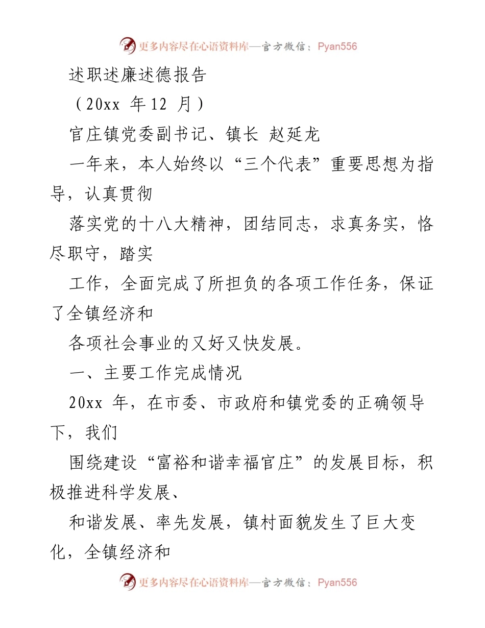 [述职报告] 官庄镇 - 2023年度官庄镇党委副书记述职述廉述德报告.docx_第1页