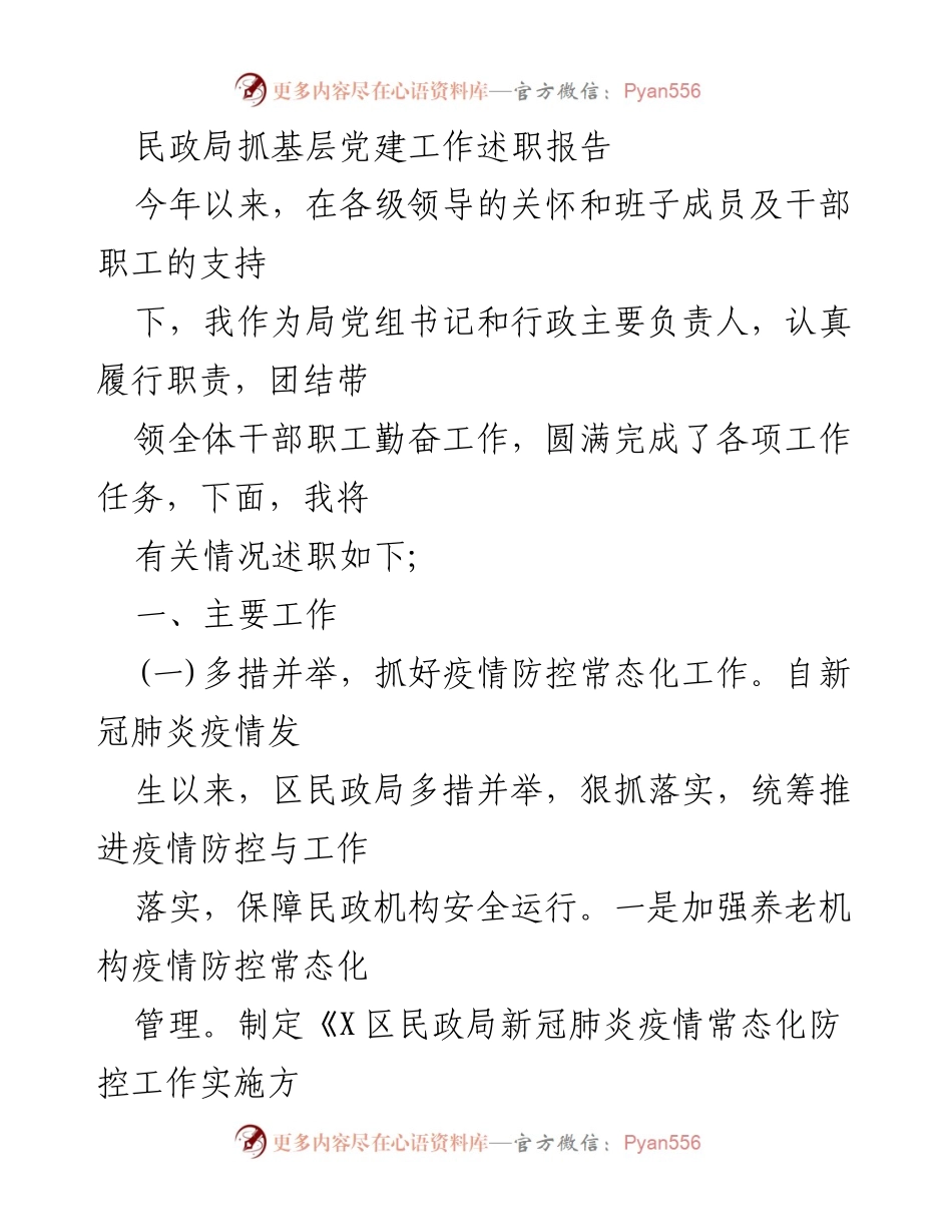 [述职报告] 民政局 - 民政局党建工作及疫情防控述职报告.docx_第1页