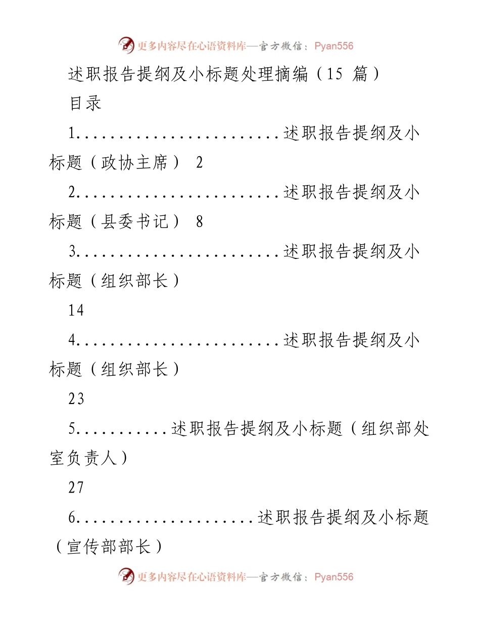 [述职报告] 政治工作 - 述职报告提纲及小标题汇编.docx_第1页