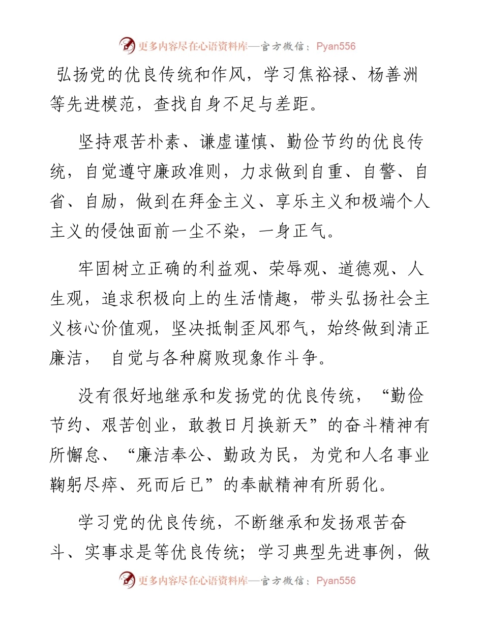 “你懂的”系列№32（13篇）组织生活会弘扬优良传统素材.docx_第1页