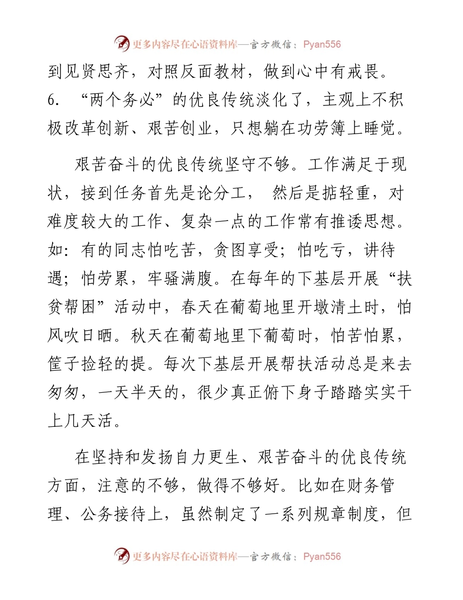 “你懂的”系列№32（13篇）组织生活会弘扬优良传统素材.docx_第2页