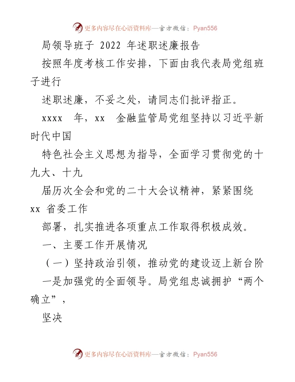 [述职报告] 年度考核 - 2022年金融监管局党组述职述廉报告.docx_第1页