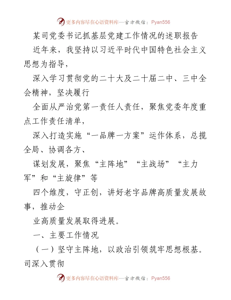 [述职报告] 基层党建工作 - 党委书记的党建工作述职总结.docx_第1页