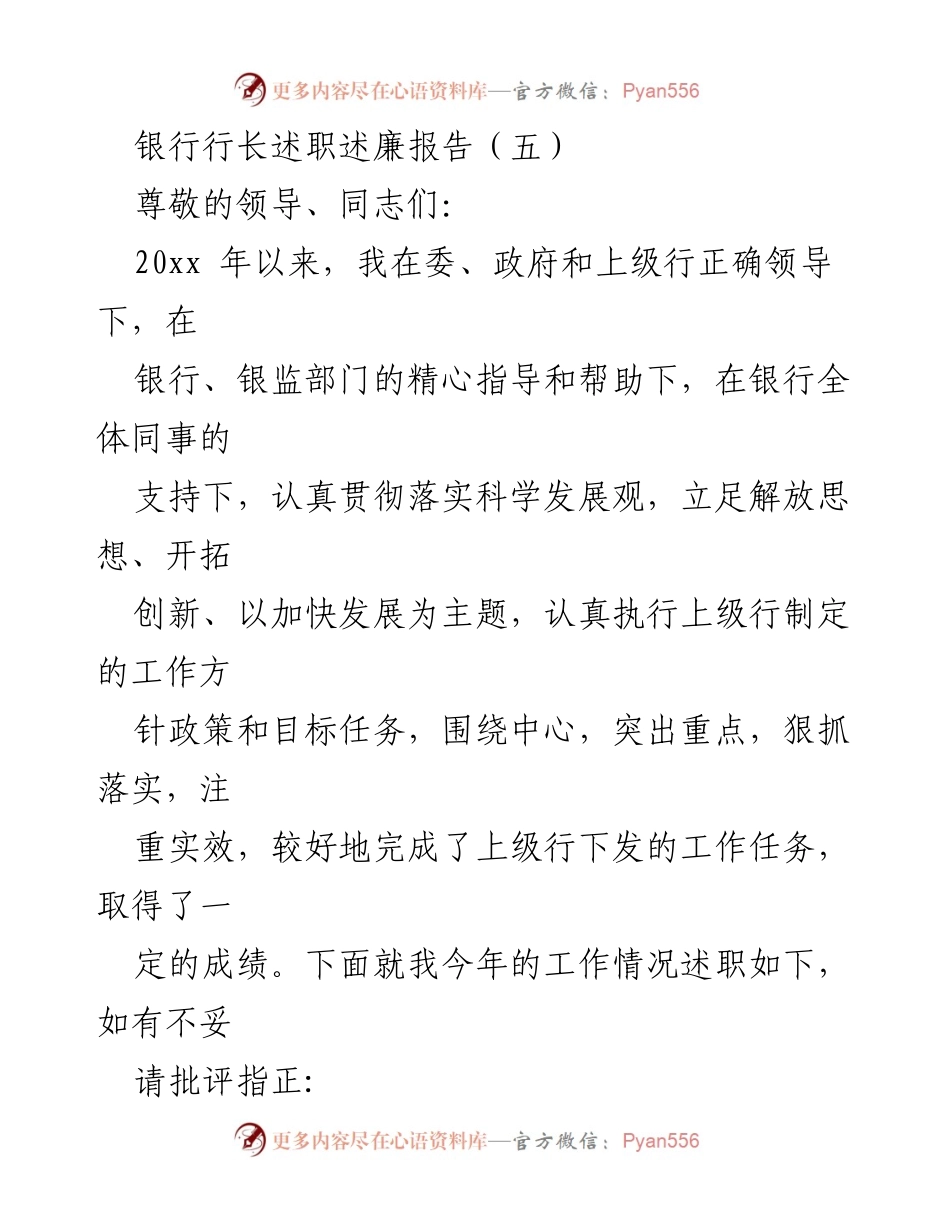 [述职报告] 银行年度述职 - 银行行长年度工作述职与廉政报告.docx_第1页