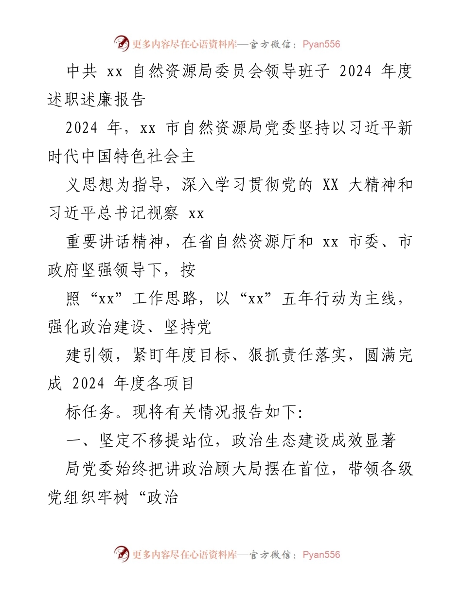 [述职报告] 自然资源局 - 2024年度述职述廉报告总结.docx_第1页