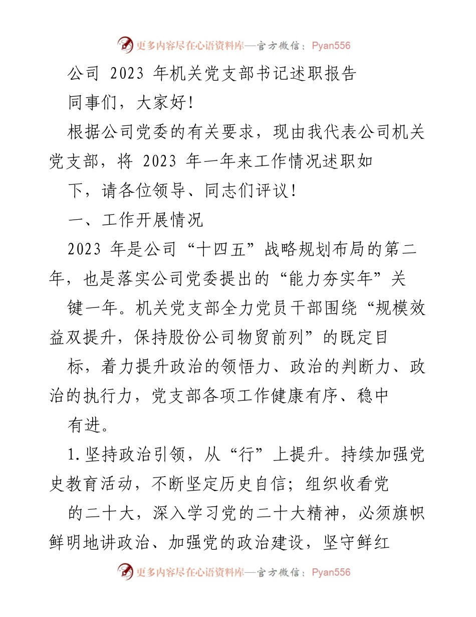 [述职报告] 机关党支部 - 2023年度工作述职报告.docx_第1页