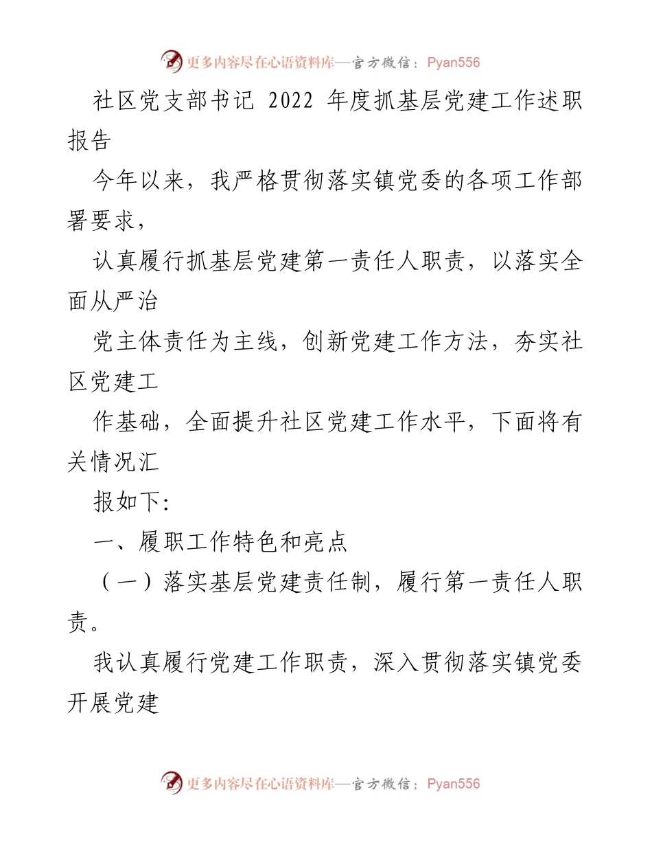 [述职报告] 社区党建工作 - 2022年度社区党支部书记抓基层党建工作述职报告.docx_第1页