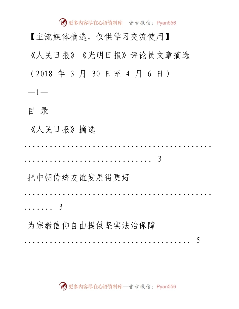 《人民日报》《光明日报》评论员文章摘选（3月30日至4月6日）.docx_第1页