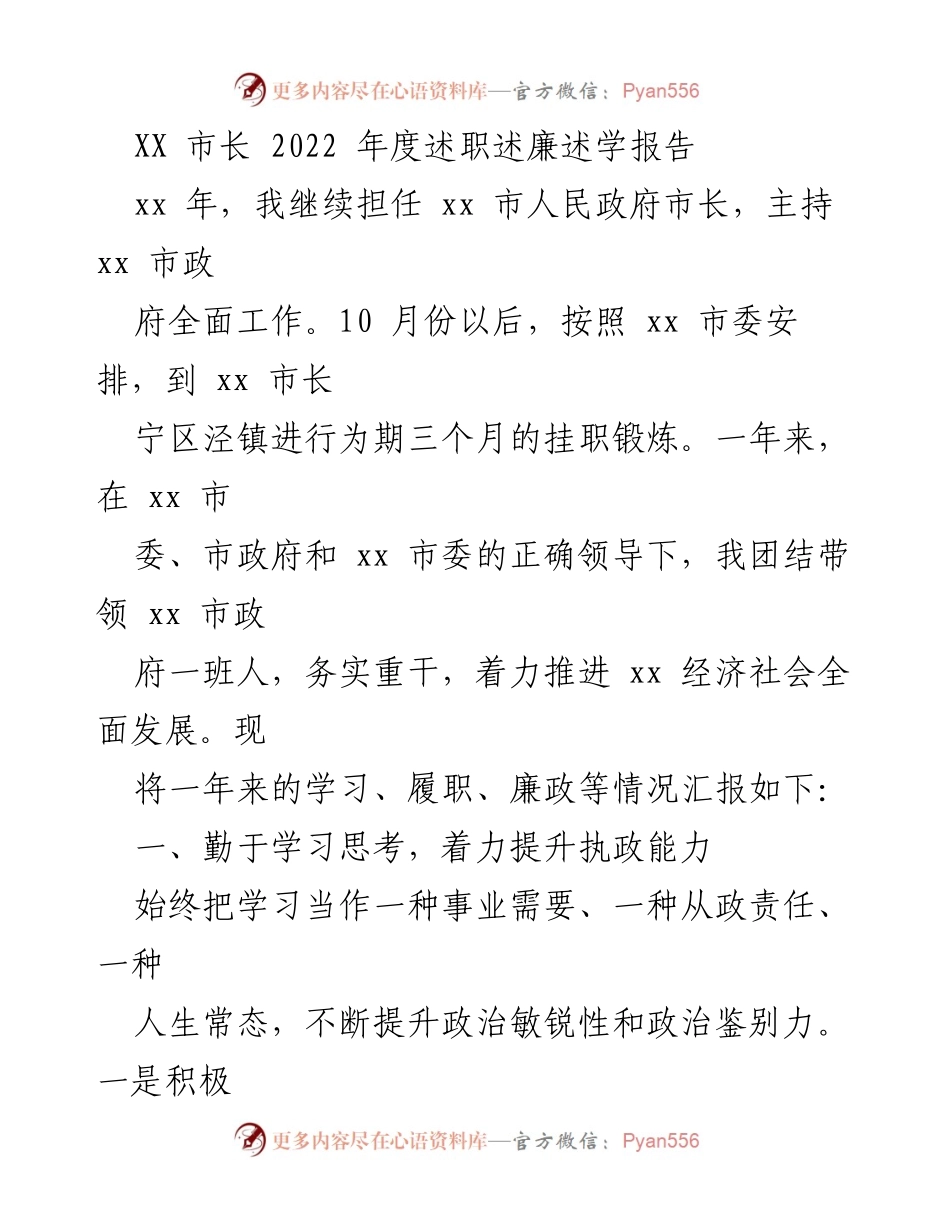 [述职报告] 年度述职 - 2022年度市长述职述廉述学报告.docx_第1页