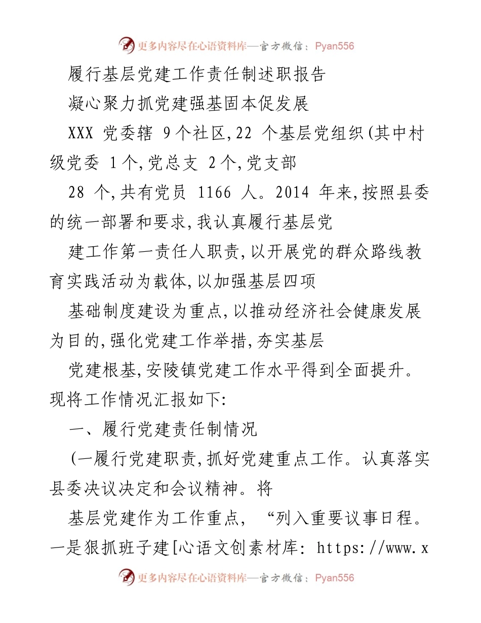 [述职报告] 基层党建工作 - 履行基层党建工作责任制情况总结.docx_第1页