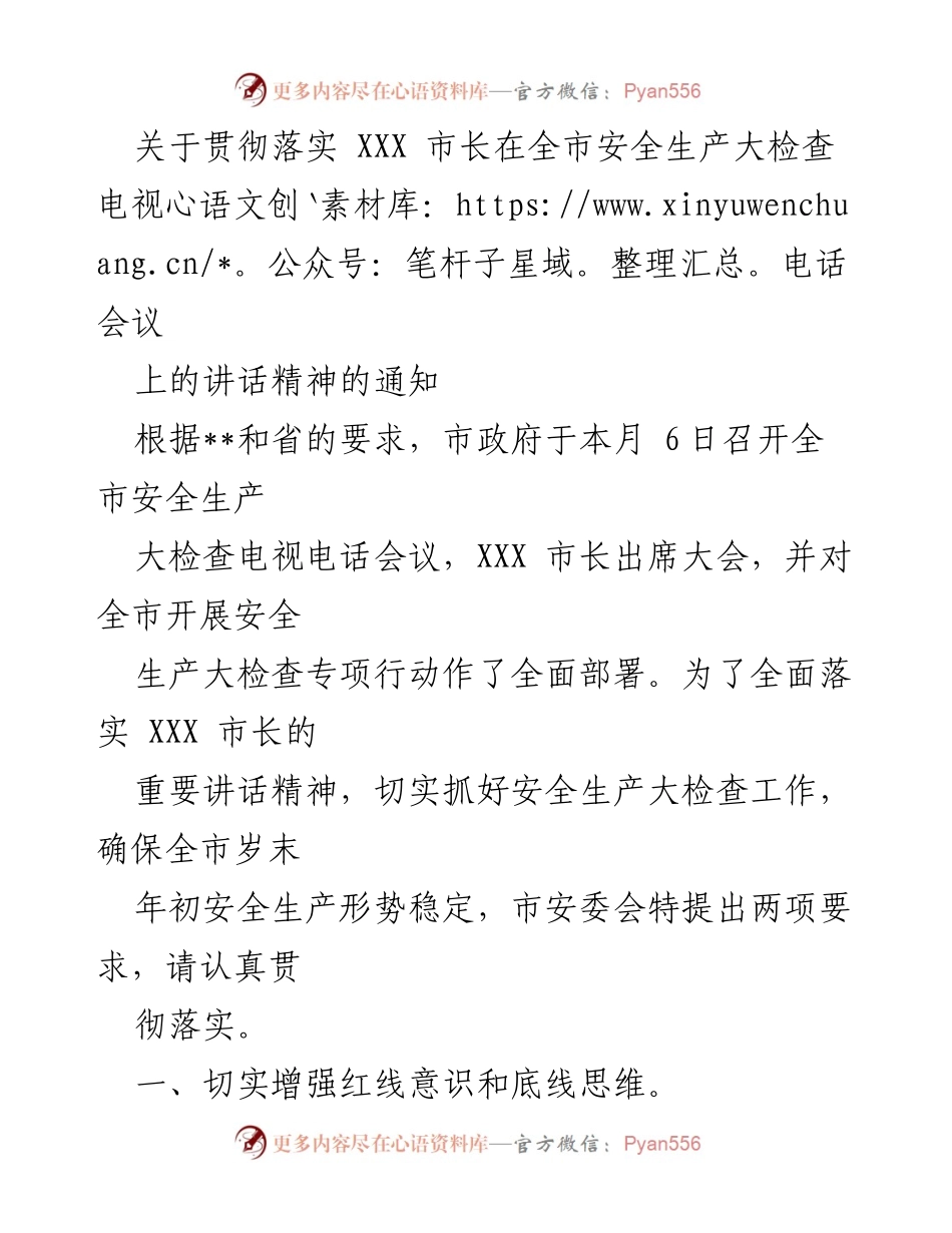 [通知] 安全生产大检查会议 - 贯彻落实市长讲话精神的安全生产工作通知.docx_第1页