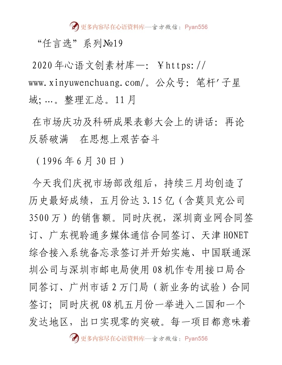 “任言选”系列№19在市场庆功及科研成果表彰大会上的讲话：再论反骄破满在思想上艰苦奋斗.docx_第1页