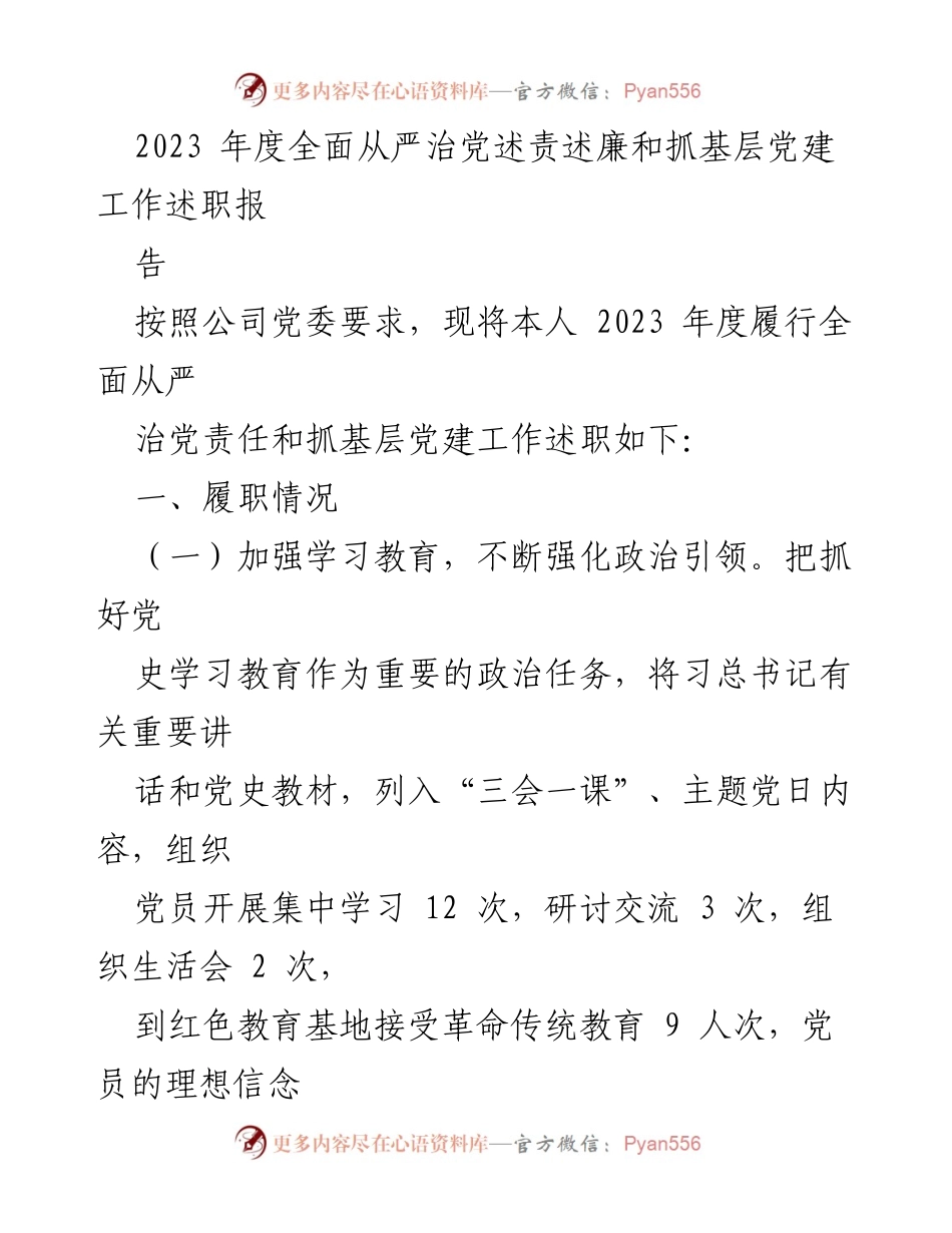 [述职报告] 年度党建工作 - 2023年度全面从严治党述责述廉及基层党建工作述职报告.docx_第1页