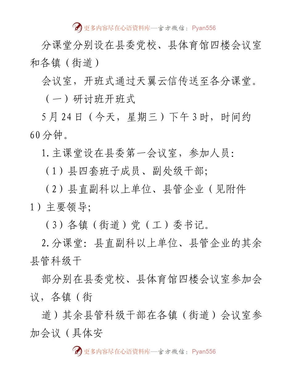 [通知] 研讨班 - 关于举办XX县县管科级干部学习贯彻习近平总书记视察广东讲话精神专题研讨班的通知.docx_第2页