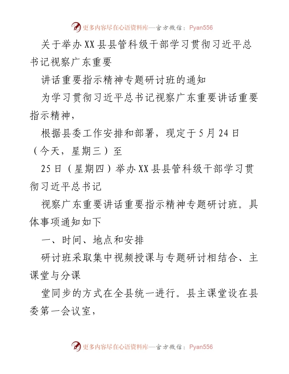 [通知] 研讨班 - 关于举办XX县县管科级干部学习贯彻习近平总书记视察广东讲话精神专题研讨班的通知.docx_第1页