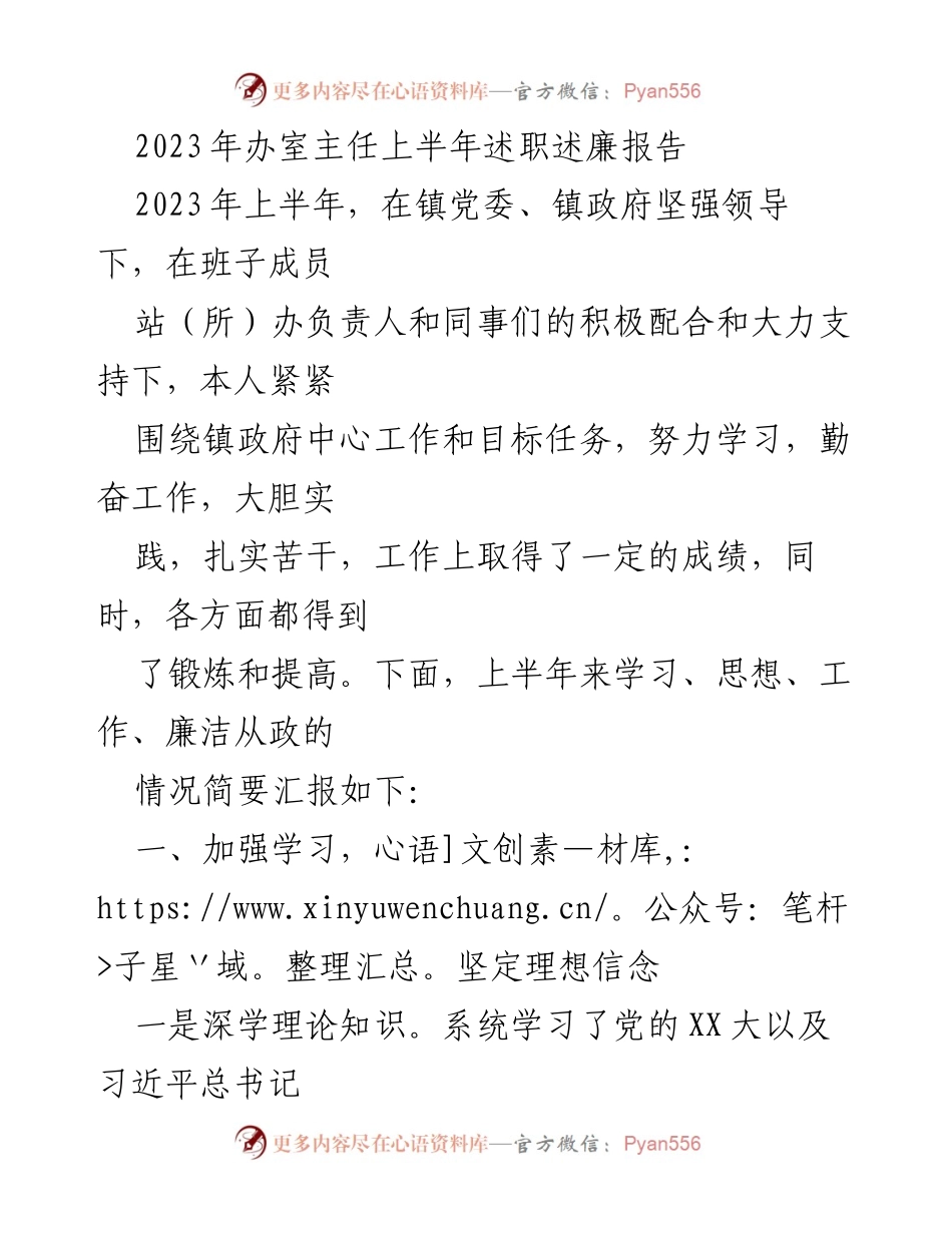 [述职报告] 镇政府 - 2023年上半年办室主任述职述廉总结_1.docx_第1页