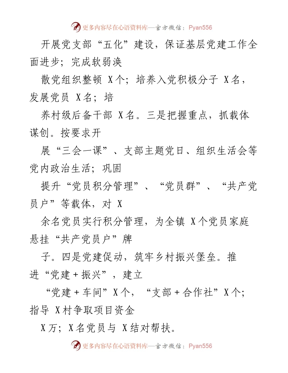 [述职报告] 镇党委会议 - 基层党建与意识形态工作述职总结.docx_第2页