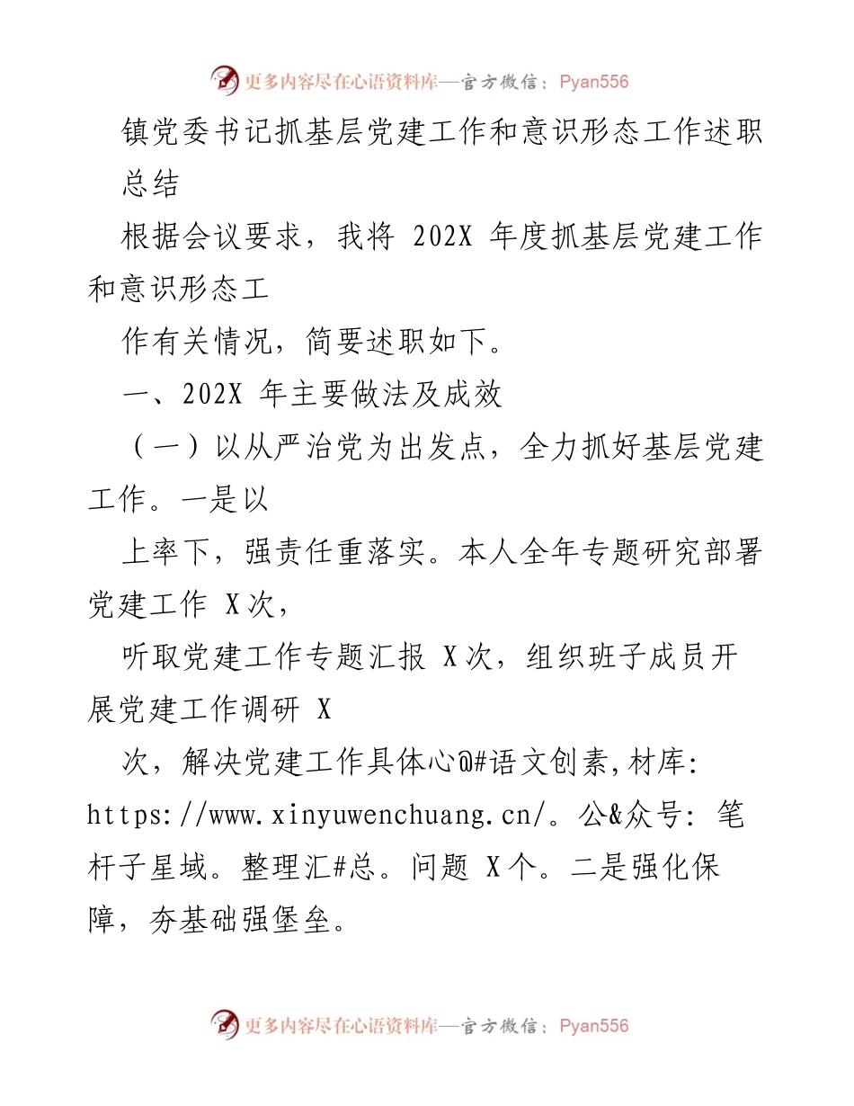 [述职报告] 镇党委会议 - 基层党建与意识形态工作述职总结.docx_第1页