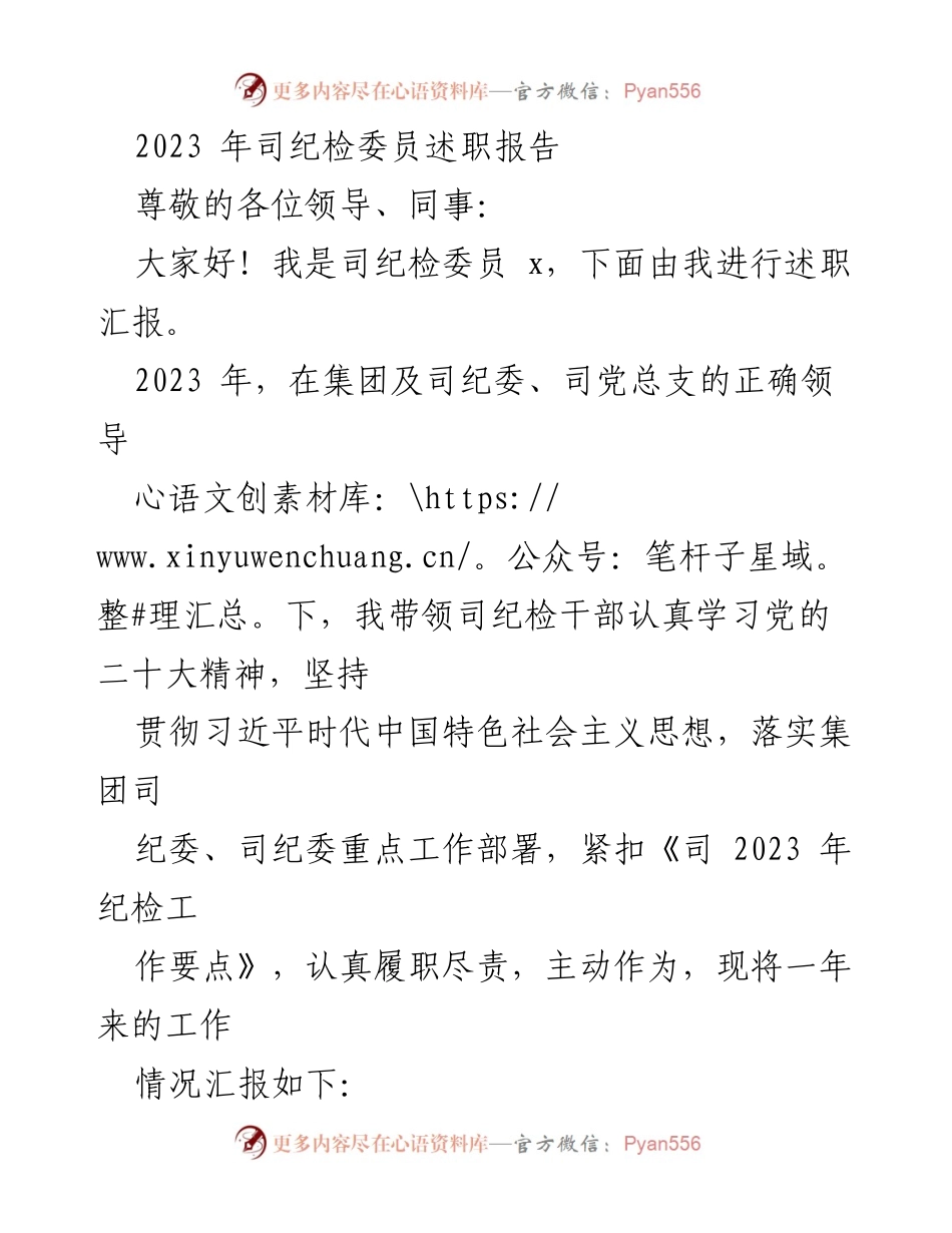 [述职报告] 纪检工作 - 2023年司纪检委员述职汇报.docx_第1页