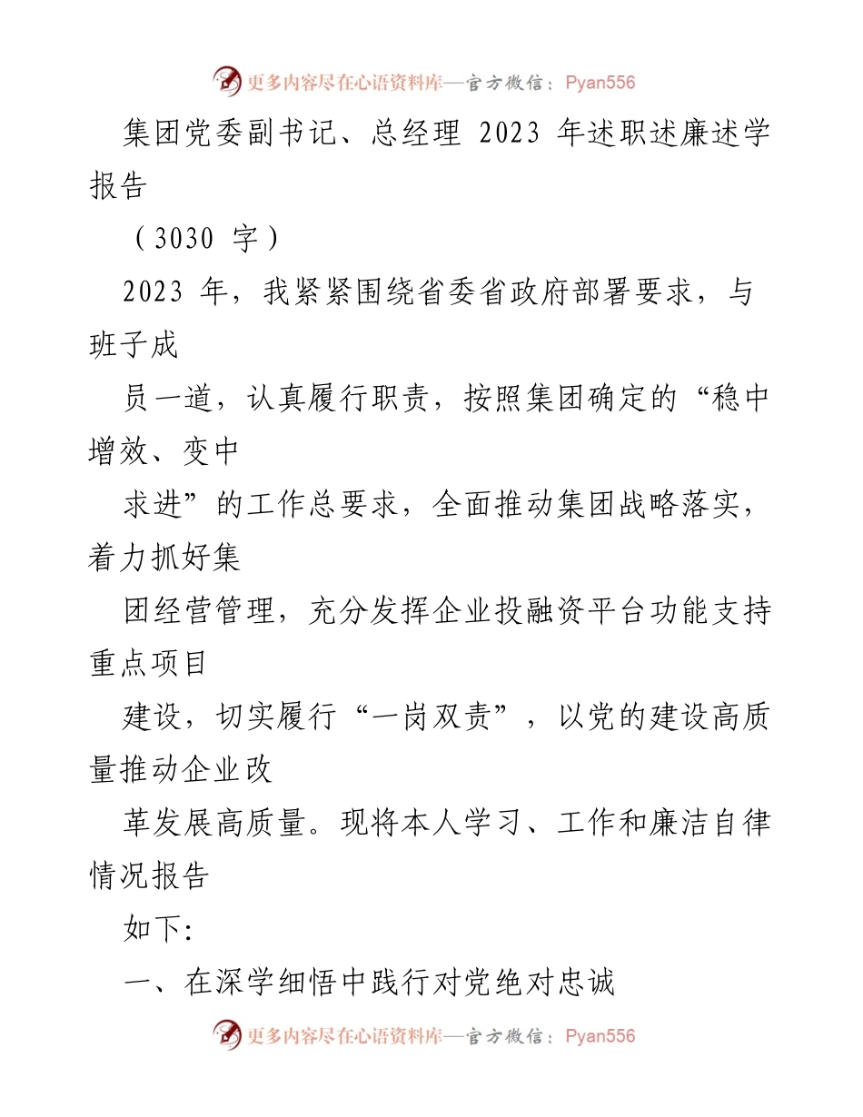 [述职报告] 集团党委会议 - 2023年述职述廉述学报告.docx_第1页