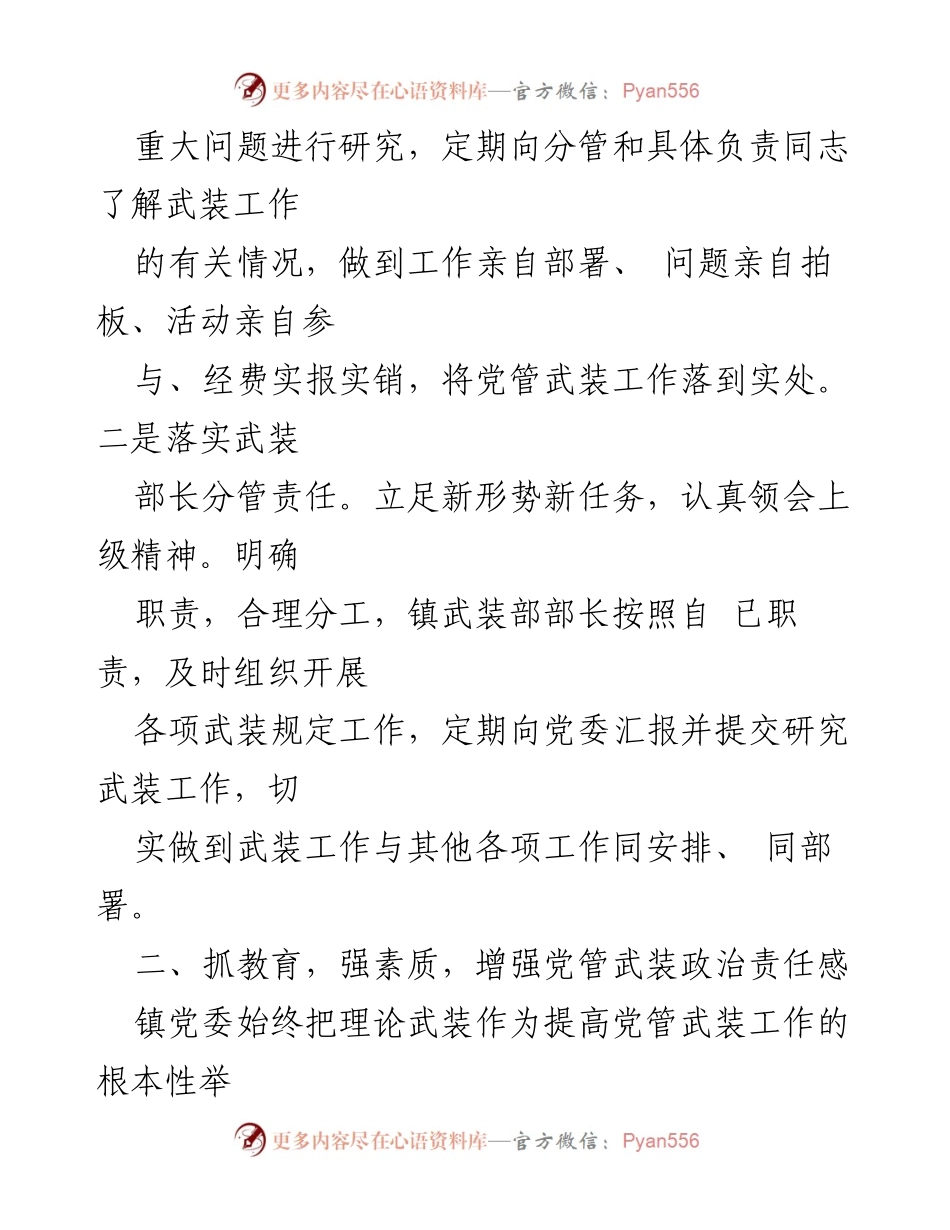[述职报告] 镇党委会议 - 镇党委书记党管武装工作述职报告.docx_第2页