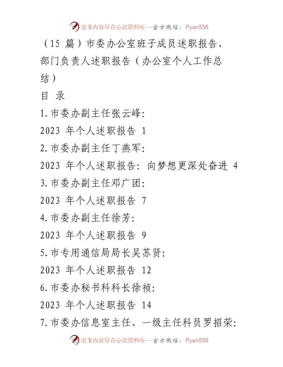 [述职报告] 市委办公室 - 2023年市委办班子成员个人述职总结.docx_第1页