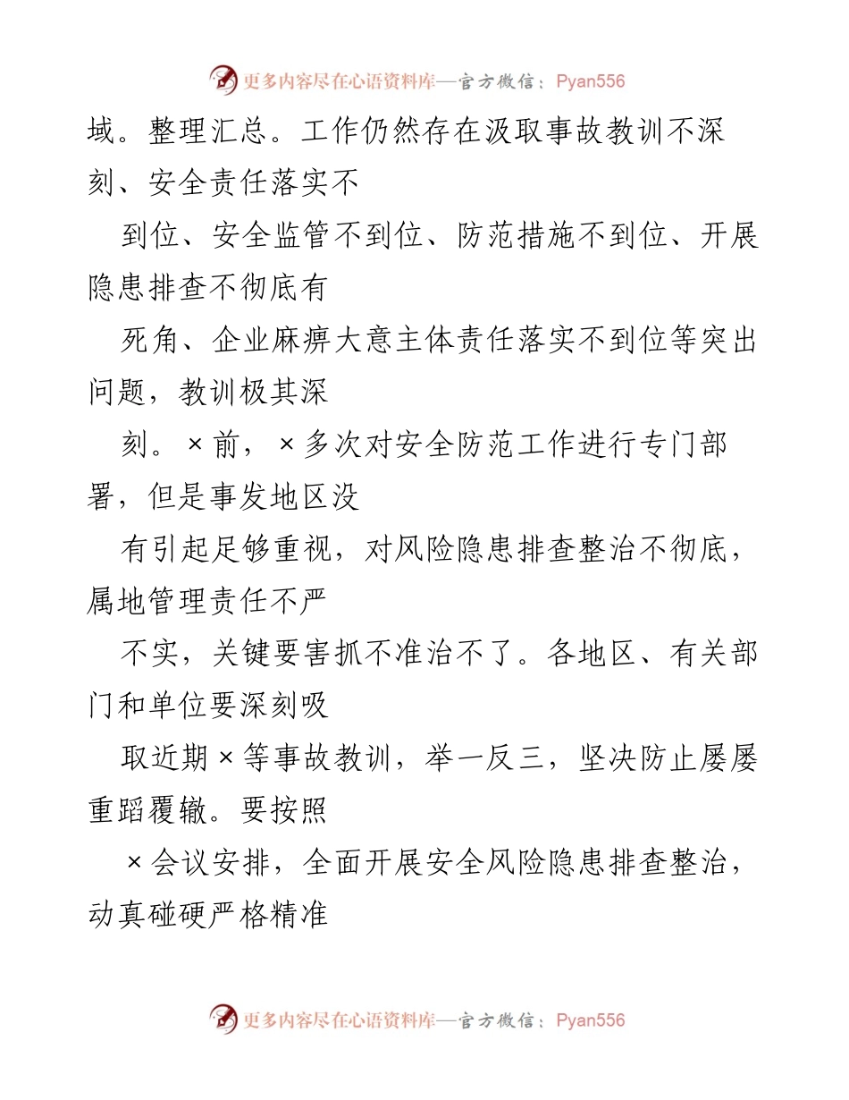 [通报] 安全生产 - 关于近期生产安全事故的通报及整改要求.docx_第2页