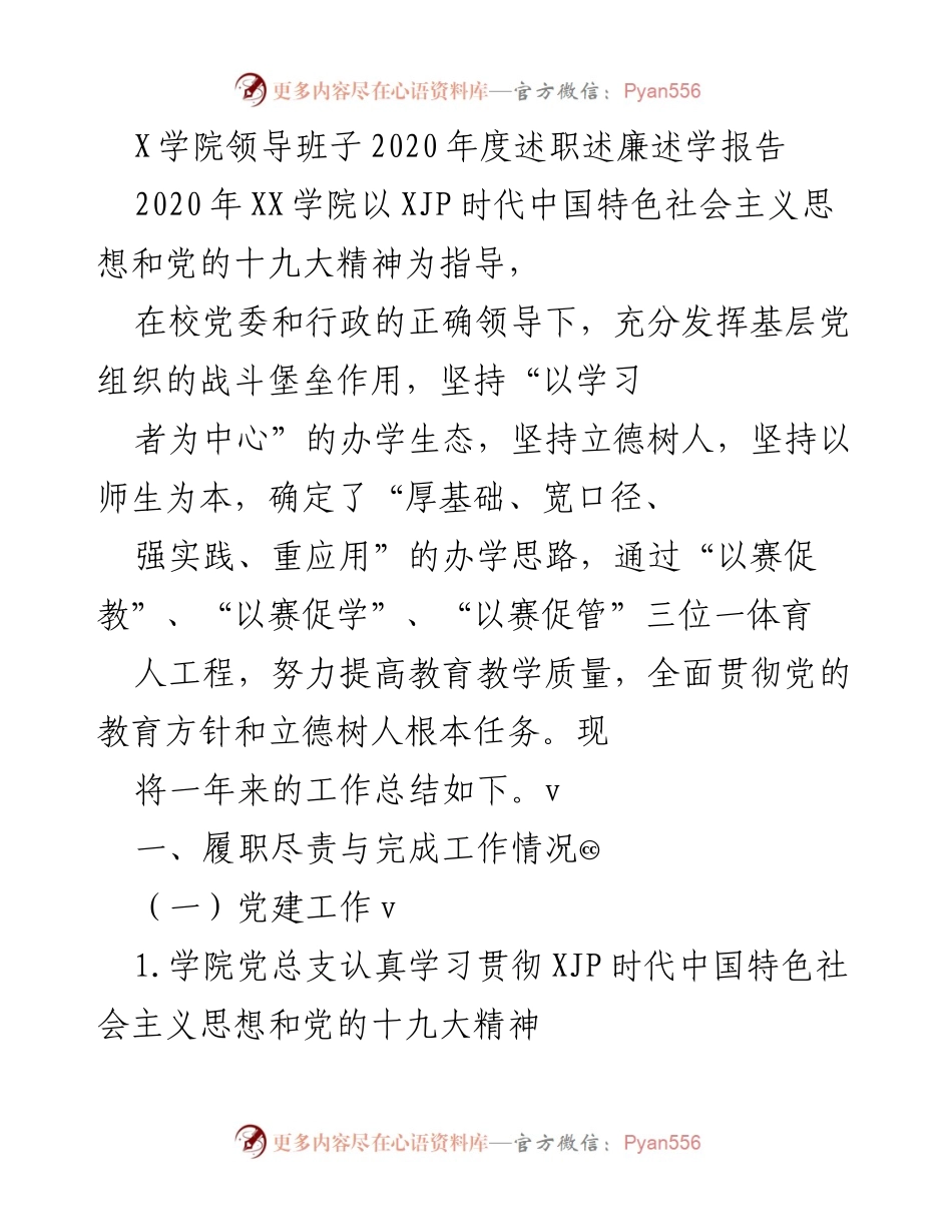 [述职报告] 学院年度总结 - XX学院2020年度述职述廉述学报告.docx_第1页