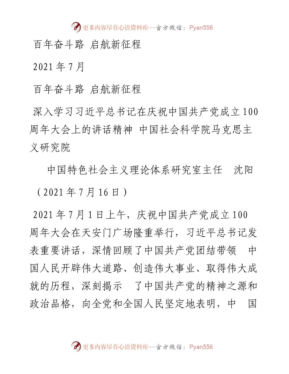 “党课荟”系列№35沈阳：百年奋斗路 启航新征程（100周年，“七一”讲话）.docx_第1页
