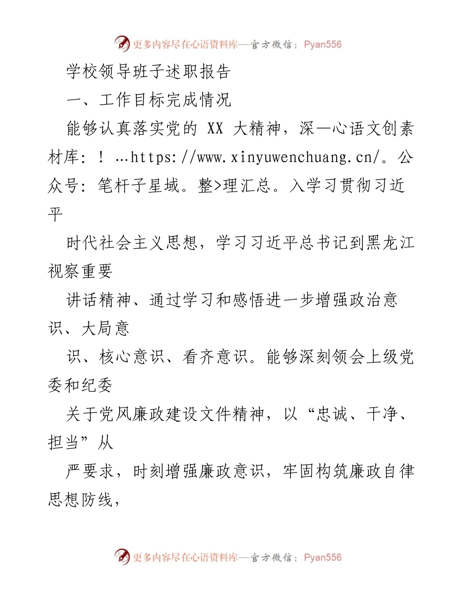 [述职报告] 学校领导班子 - 学校领导班子年度述职报告及工作总结.docx_第1页
