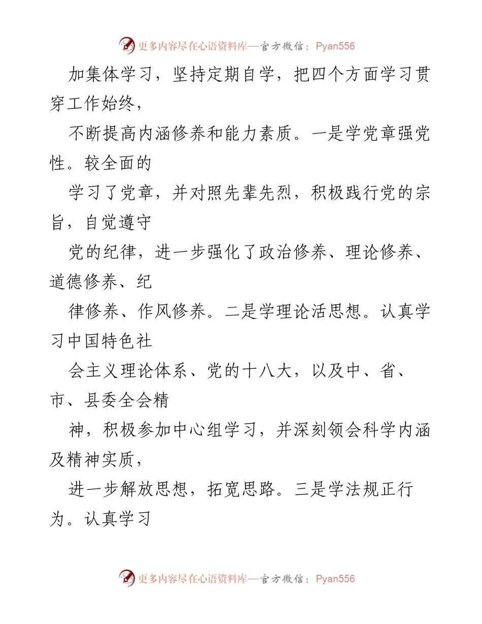 [述职报告] 年度工作总结 - 强化廉政建设与能力提升的年度述职报告.docx_第2页