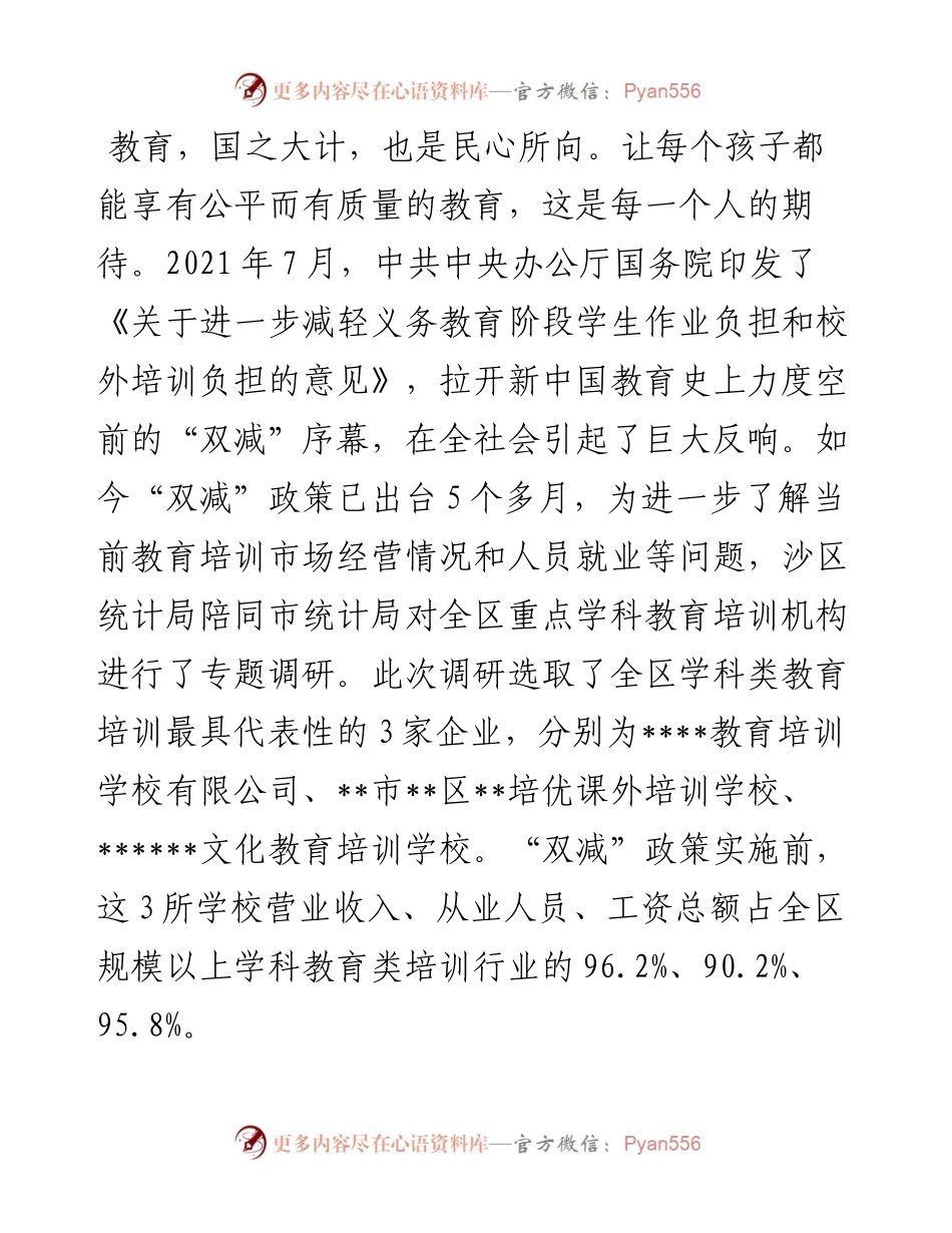 “双减”后某区教育培训行业发展调研报告.docx_第1页