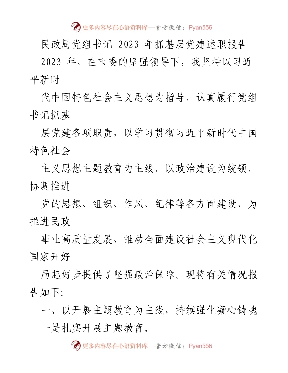 [述职报告] 民政局 - 2023年基层党建工作述职报告_1.docx_第1页