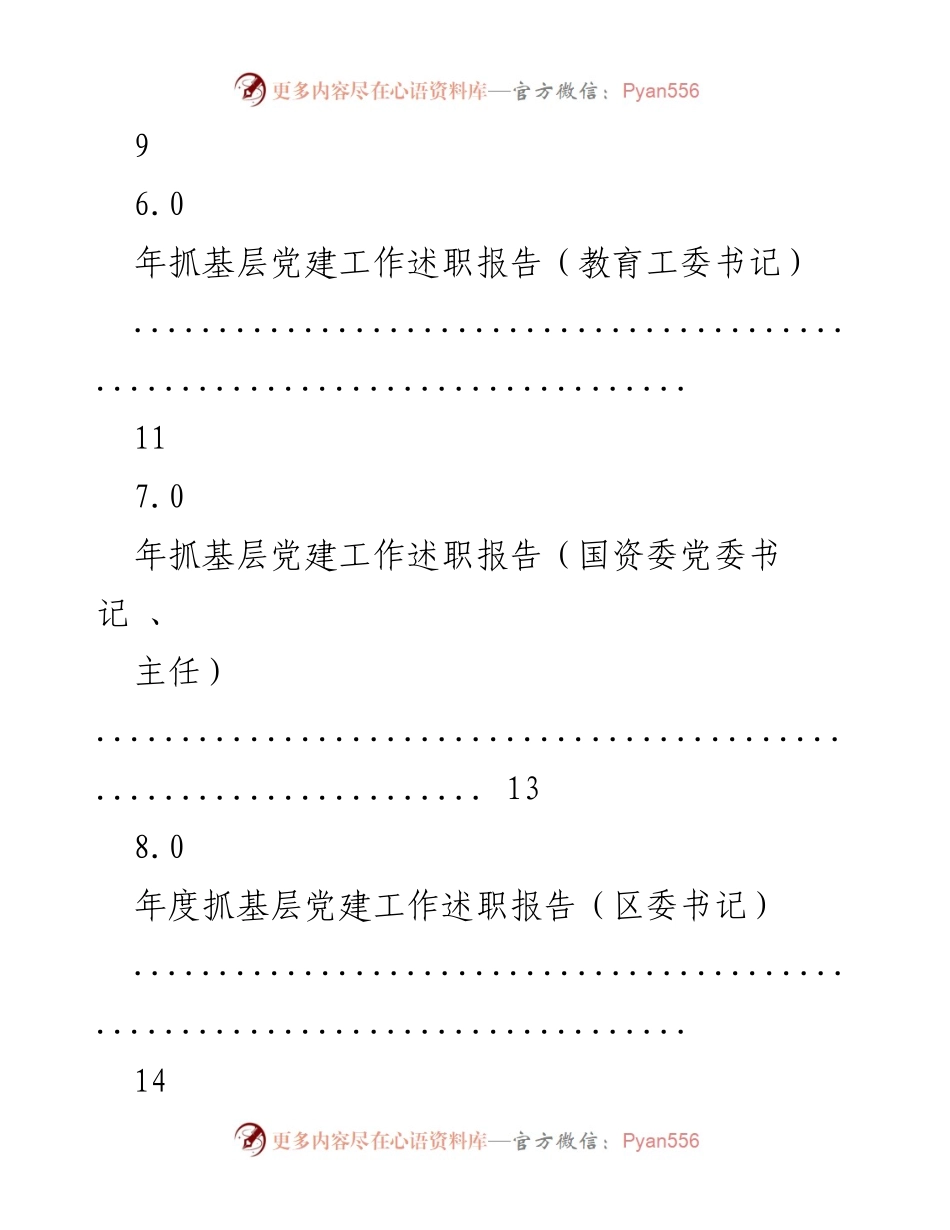 [述职报告] 年度抓基层党建工作述职报告总结.docx_第2页