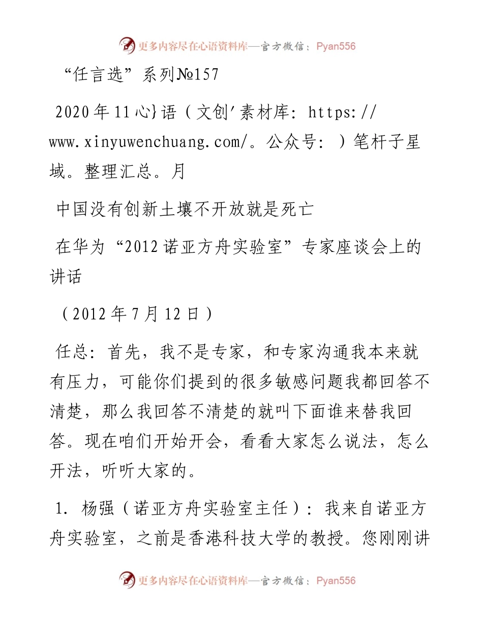 “任言选”系列№157中国没有创新土壤不开放就是死亡.docx_第1页