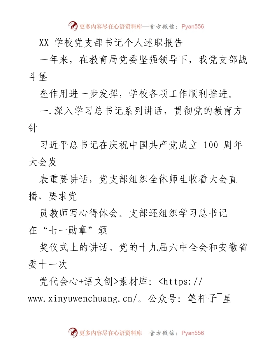 [述职报告] 学校党支部 - XX学校党支部书记年度述职总结与反思_1.docx_第1页