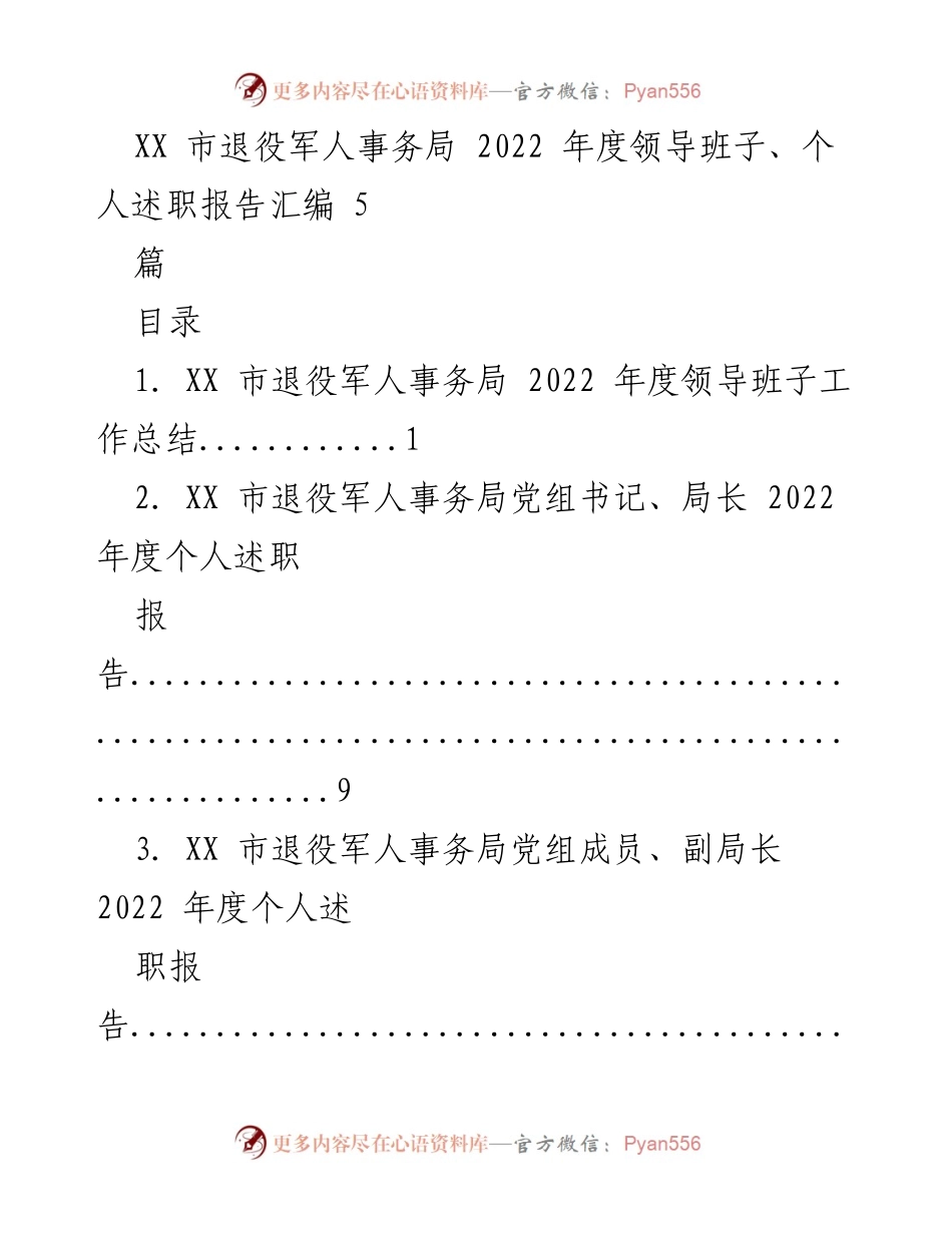 [述职报告] 退役军人事务局年度总结 - XX市退役军人事务局2022年度领导班子及个人述职报告汇编.docx_第1页