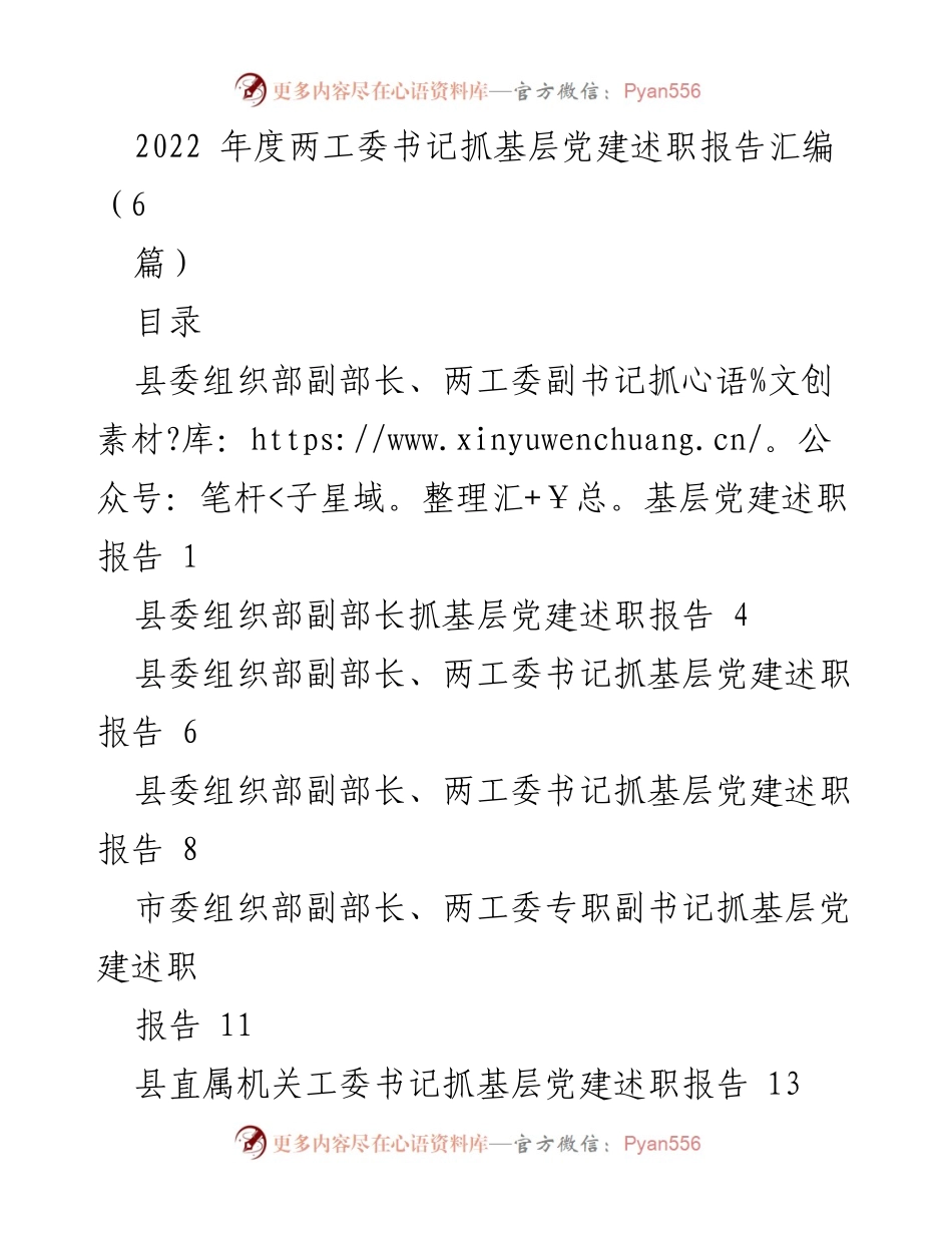 [述职报告] 基层党建工作 - 2022年度两工委书记抓基层党建述职报告汇编.docx_第1页