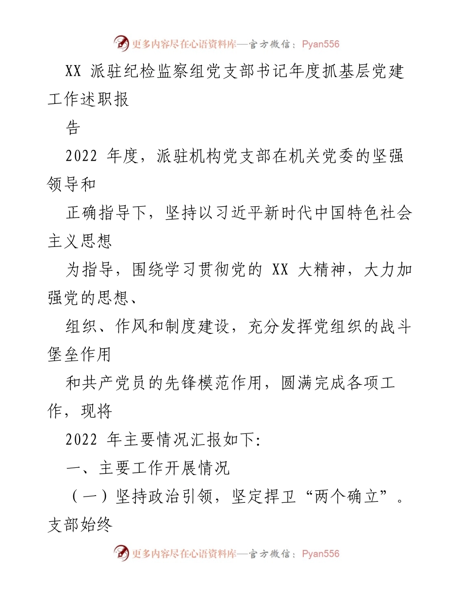 [述职报告] 纪检监察工作 - 2022年度纪检监察组党支部书记抓基层党建工作述职报告.docx_第1页