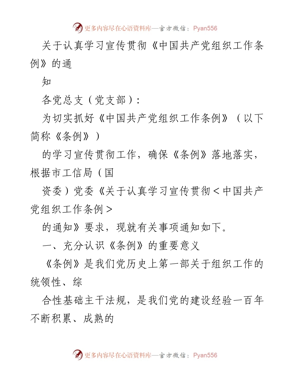 [通知] 学习宣传 - 关于深入学习宣传贯彻《中国共产党组织工作条例》的通知.docx_第1页