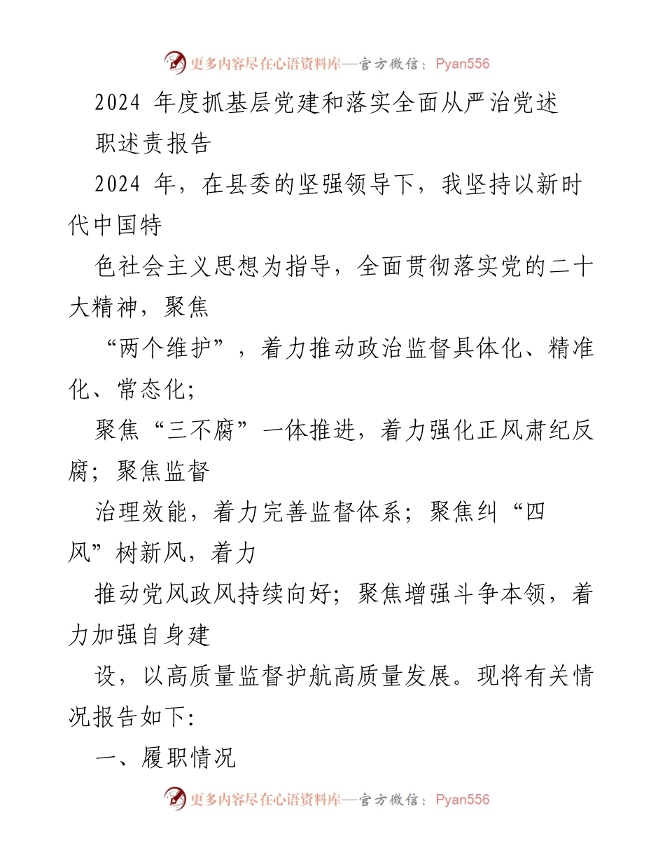 [述职报告] 基层党建工作 - 2024年度基层党建与全面从严治党述职述责报告.docx_第1页