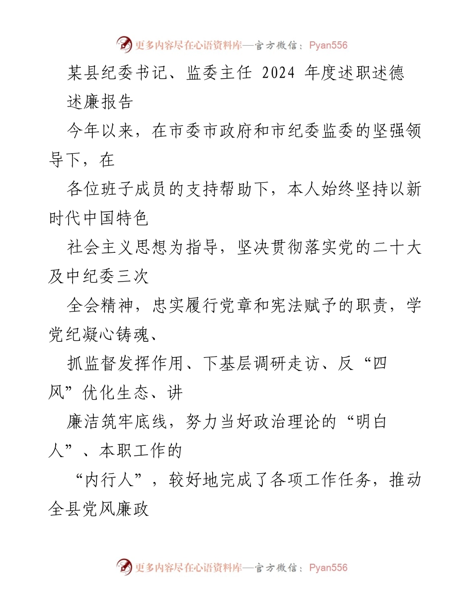 [述职报告] 纪委工作 - 2024年度纪委书记述职述德报告.docx_第1页
