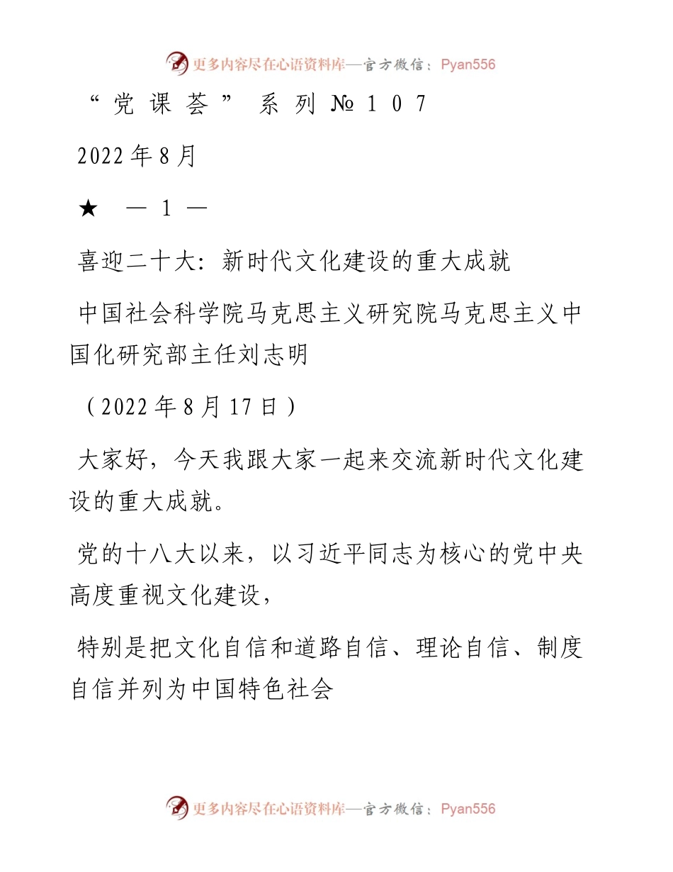 “党课荟”系列№107刘志明：新时代文化建设的重大成就（喜迎二十大）.docx_第1页