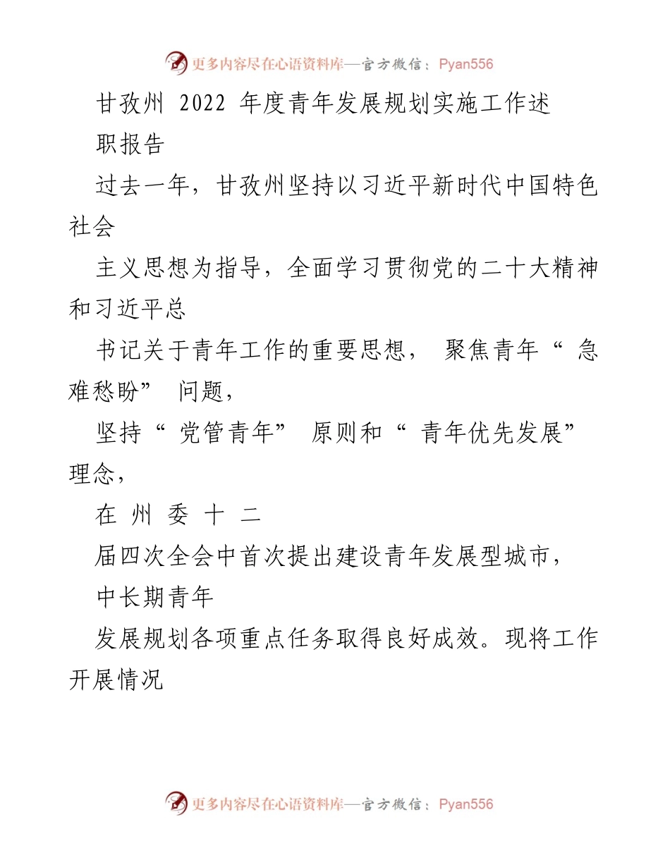 [述职报告] 甘孜州青年发展 - 甘孜州2022年度青年发展规划实施工作述职报告.docx_第1页