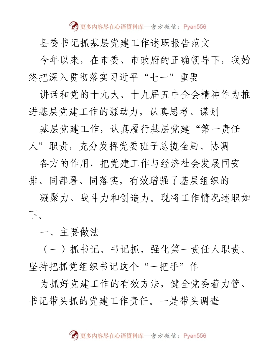 [述职报告] 基层党建工作 - 县委书记关于基层党建工作的述职总结.docx_第1页
