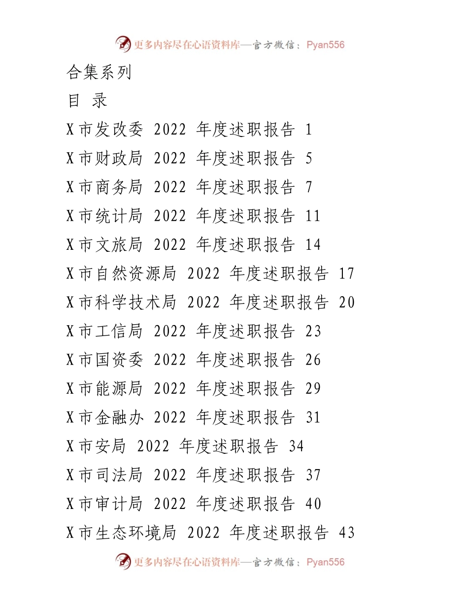 [述职报告] 市政府各部门 - 2022年度各部门述职报告汇总.docx_第1页