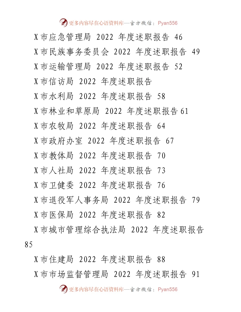 [述职报告] 市政府各部门 - 2022年度各部门述职报告汇总.docx_第2页