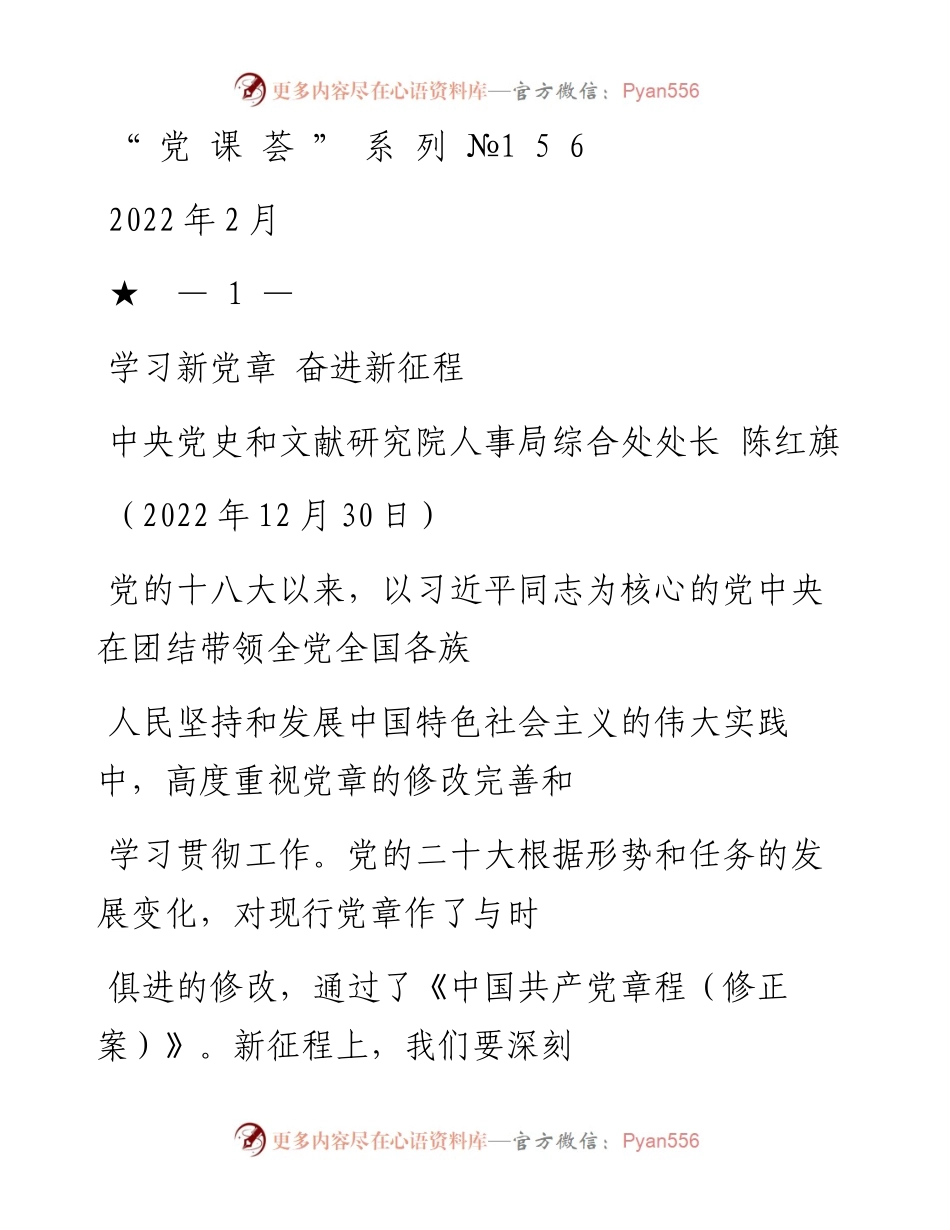 “党课荟”系列№156陈红旗：学习新党章 奋进新征程.docx_第1页