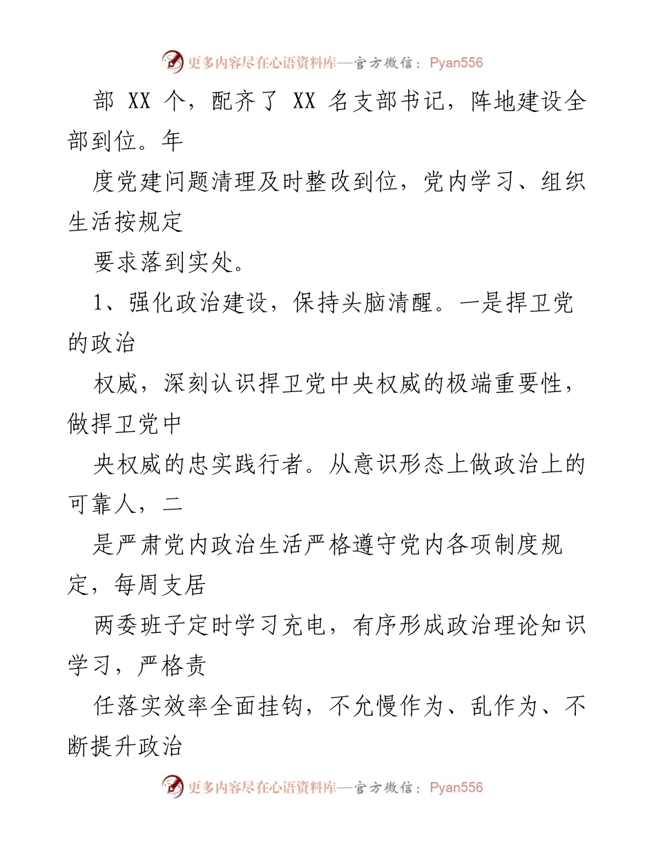 [述职报告] 社区党组织 - 社区党组织书记政治建设自评述职报告.docx_第2页