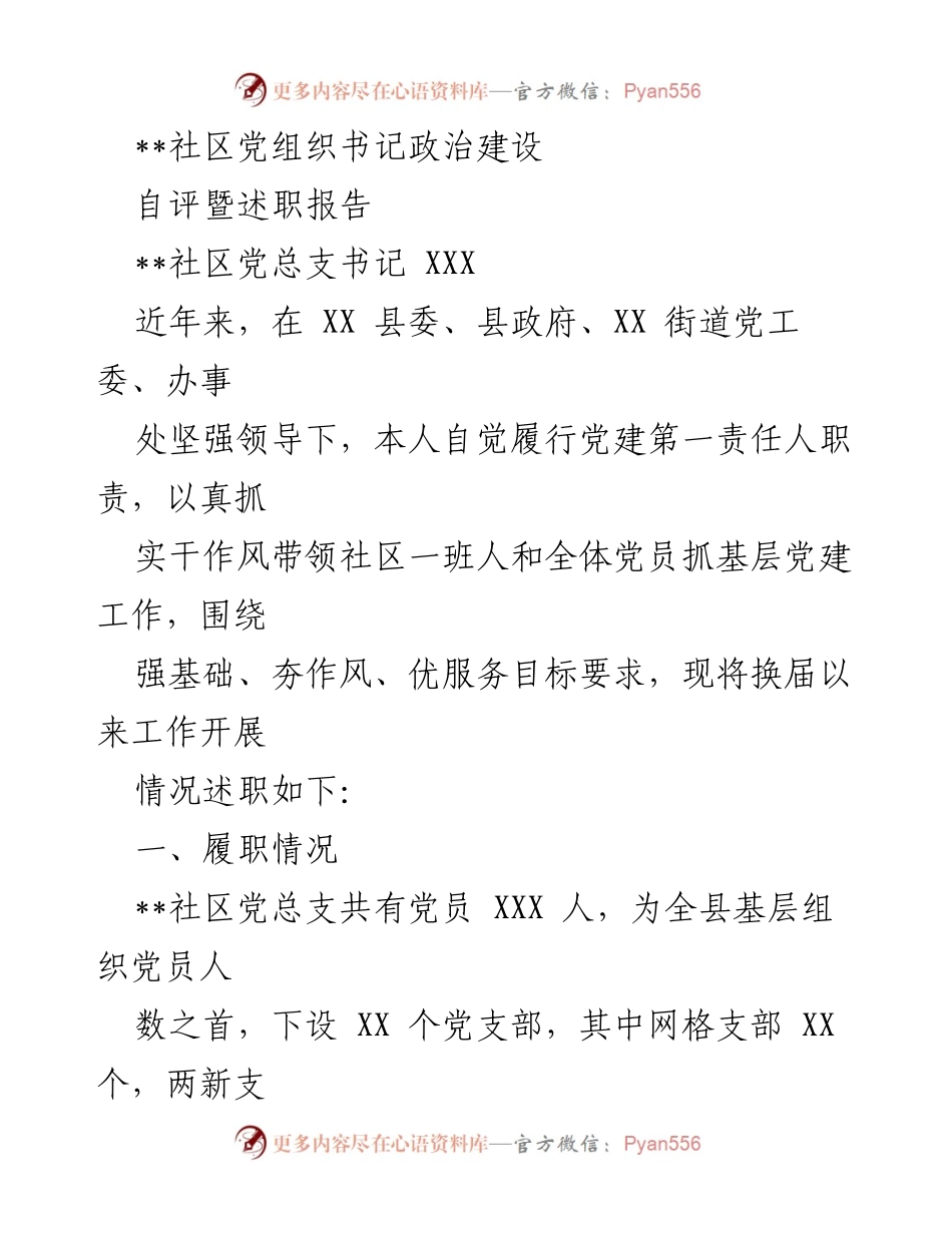 [述职报告] 社区党组织 - 社区党组织书记政治建设自评述职报告.docx_第1页